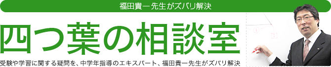 福田貴一先生がズバリ解決　四つ葉の相談室　受験や学習の疑問を、低学年指導のエキスパート、福田貴一先生がズバリ解決