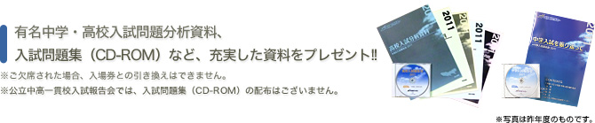 ご来場特典 有名中学・高校入試問題分析資料、入試問題集など、資料をプレゼント！！