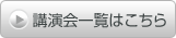 講演会一覧はこちら