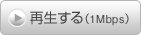 再生する（1Mbps）