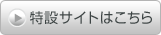 特設サイトはこちら