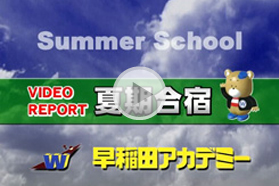 夏期合宿