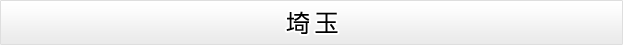 埼玉