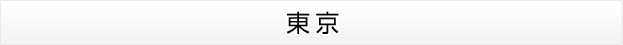東京