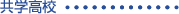 共学高校