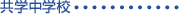 共学中学校