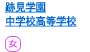 跡見学園中学校高等学校
