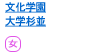 文化学園大学杉並中学・高等学校