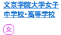 文京学院大学女子中学校・高等学校