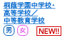 桐蔭学園中学校・高等学校
