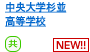 中央大学杉並高等学校
