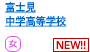 富士見中学高等学校