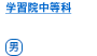 学習院中等科