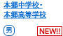 本郷中学校・本郷高等学校