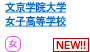 文京学院大学女子高等学校