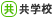 [共] 共学校