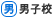 [男] 男子校