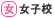 [女] 女子校