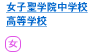 女子聖学院中学校・高等学校