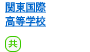 関東国際高等学校