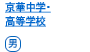 京華中学・高等学校