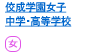 佼成学園女子中学・高等学校