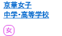 京華女子中学・高等学校