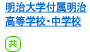 明治大学付属明治高等学校・中学校