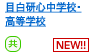 目白研心中学校・高等学校