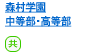 森村学園中等部・高等部