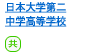 日本大学第二中学校・高等学校