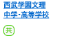 西武学園文理中学・高等学校
