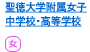 聖徳大附属女子中学校・高等学校