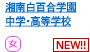 湘南白百合学園中学・高等学校