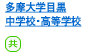 多摩大学目黒中学校・高等学校