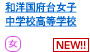 和洋国府台女子中学校高等学校