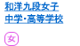和洋九段女子中学校・高等学校