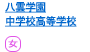 八雲学園中学校・高等学校