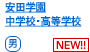 安田学園中学校・高等学校