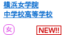 横浜女子学院中学校高等学校