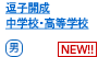 逗子開成中学校・高等学校