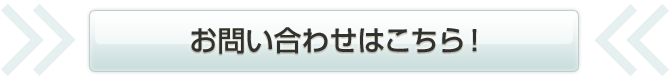 お問い合わせはこちら！