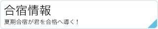 合宿情報|夏期合宿が君を合格へ導く!
