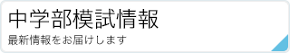 中学部模試情報|最新情報をお届けします。