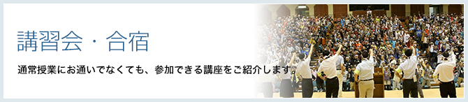 講習会・合宿|通常授業にお通いでなくても、参加できる講座をご紹介します。