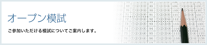 オープン模試|ご参加いただける模試についてご案内します。
