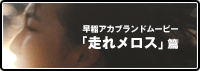 早稲アカブランドムービー「走れメロス」篇