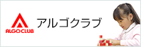 アルゴクラブ
