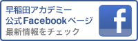 早稲田アカデミー公式Facebookページ