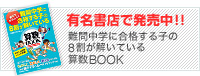たのしく、工夫して、考えるようになる!これは親子で学べるノウハウブックです!